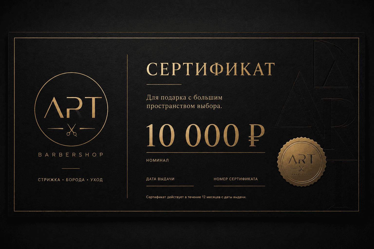 Подарочный сертификат ART BARBERSHOP номиналом 10 000 рублей