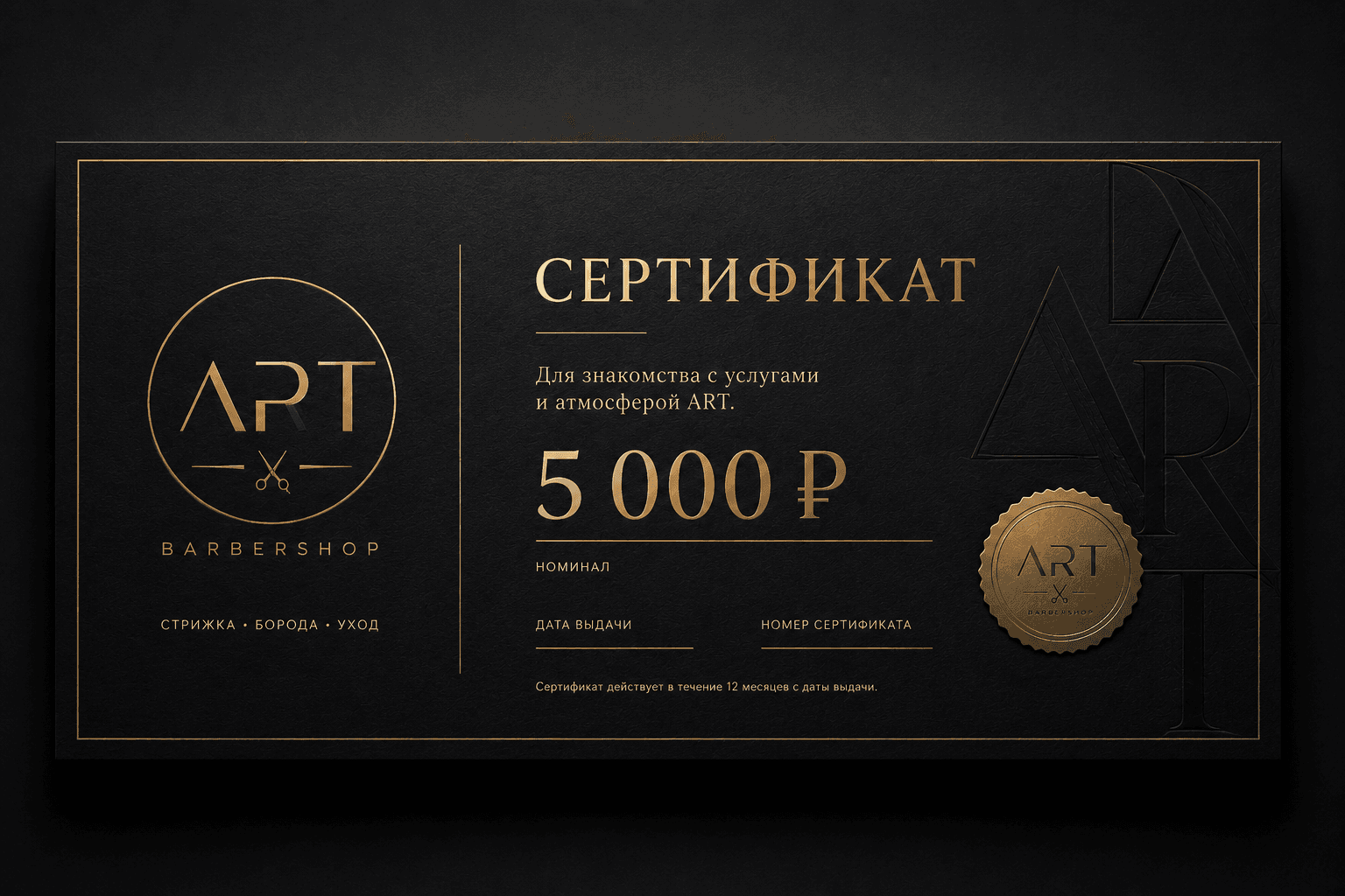 Подарочный сертификат ART BARBERSHOP номиналом 5 000 рублей