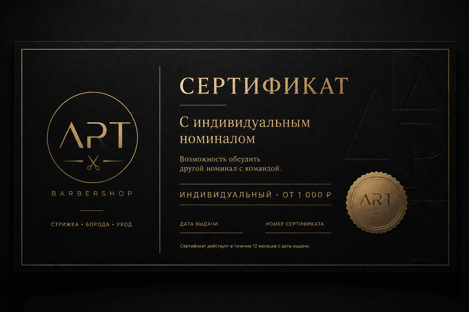 Подарочный сертификат ART BARBERSHOP с индивидуальным номиналом
