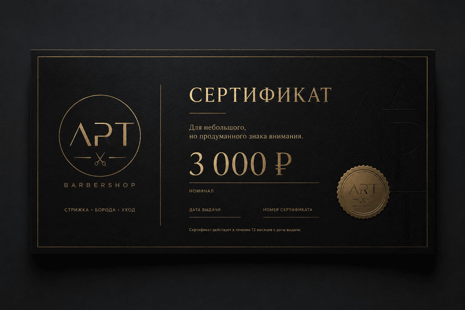 Подарочный сертификат ART BARBERSHOP номиналом 3 000 рублей
