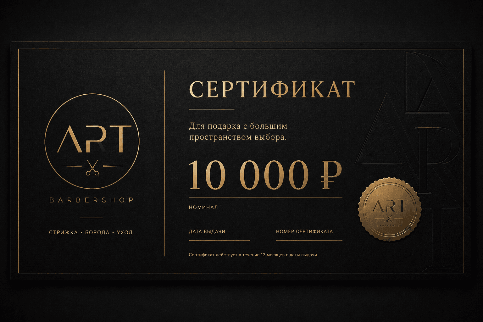 Подарочный сертификат ART BARBERSHOP номиналом 10 000 рублей