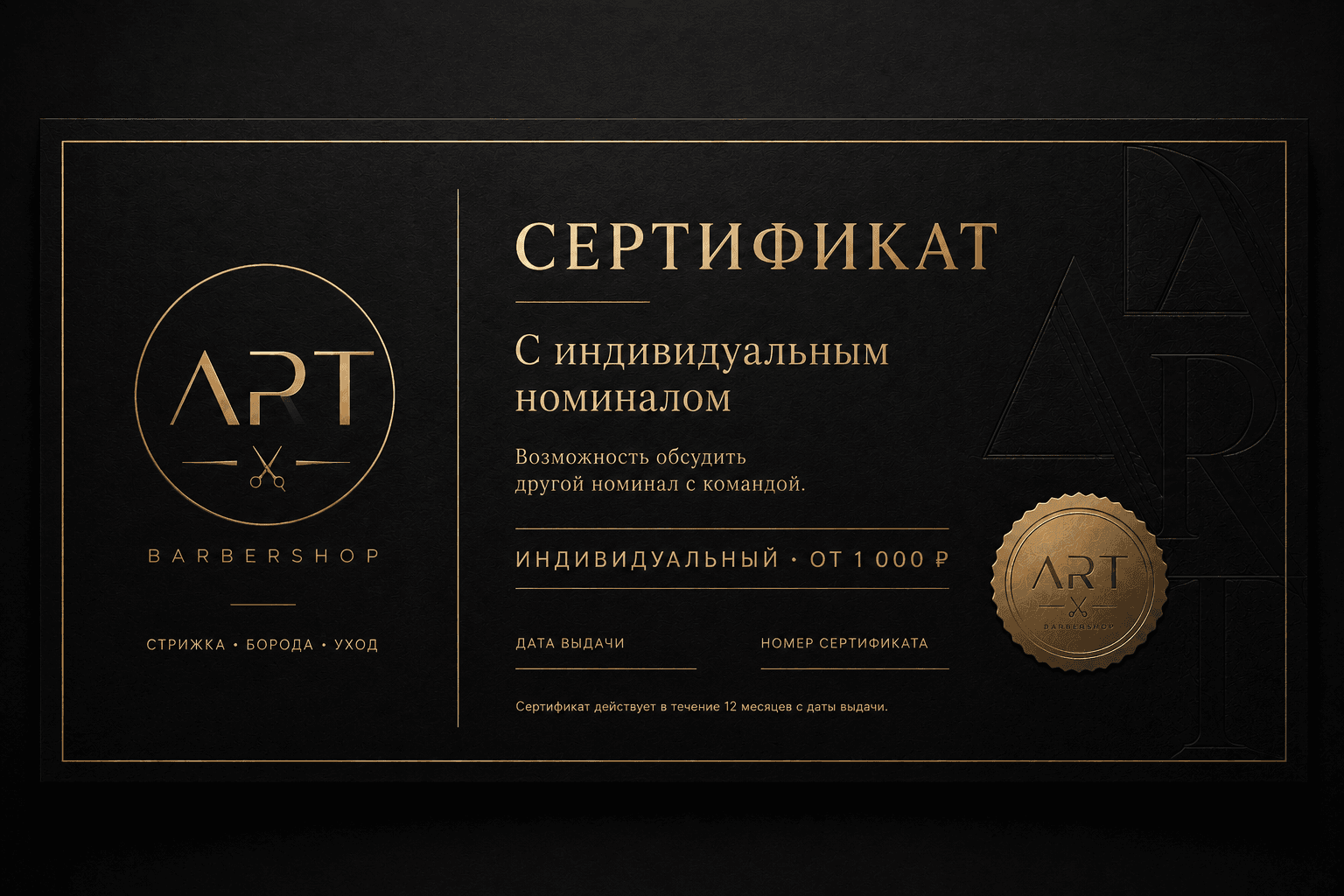 Подарочный сертификат ART BARBERSHOP с индивидуальным номиналом