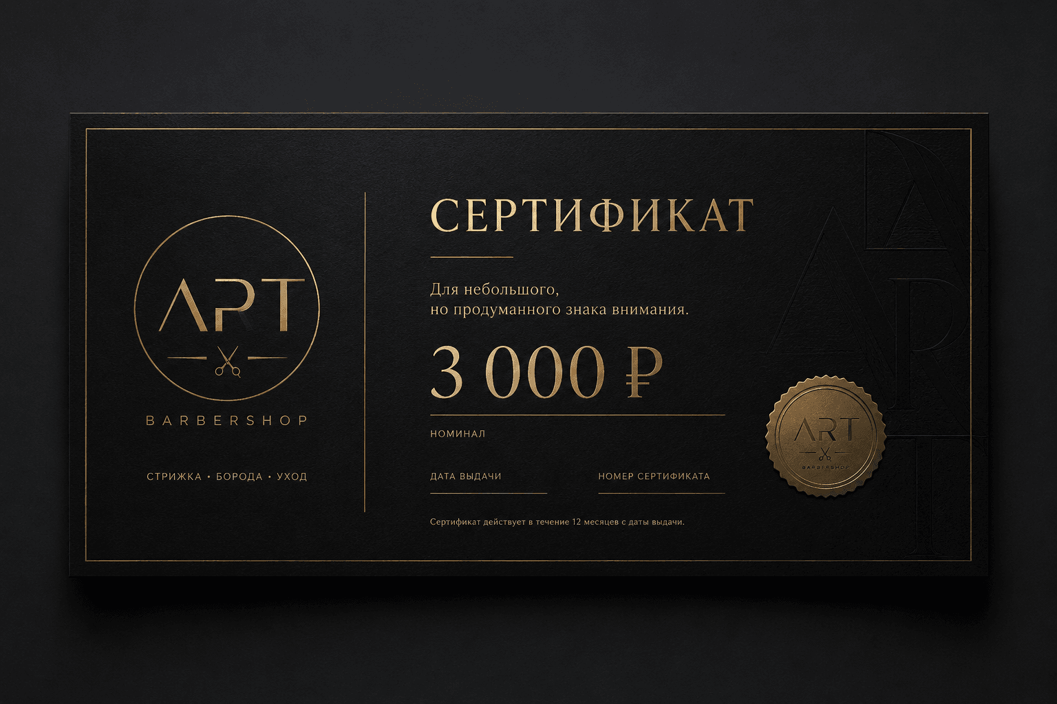 Подарочный сертификат ART BARBERSHOP номиналом 3 000 рублей